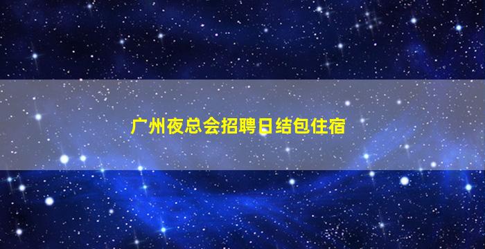 曲靖夜场招聘